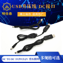 USB升压线 DC TO DC 5V/9V/12V 充电宝 升压模块 DC接口5.5*2.1MM