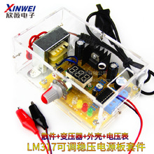 LM317可调稳压电源板 220V交转直流实训组装电子DIY散件外壳 套件