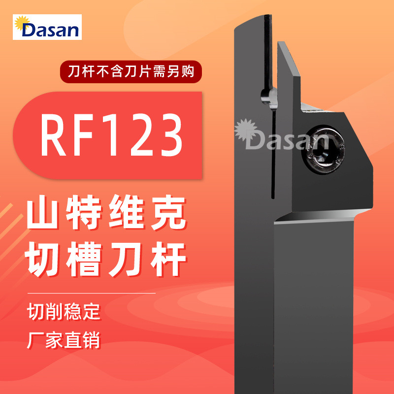 弹簧钢装山特维克切槽刀片刀杆r123e2020-2t17rf123h25-2020b刀头