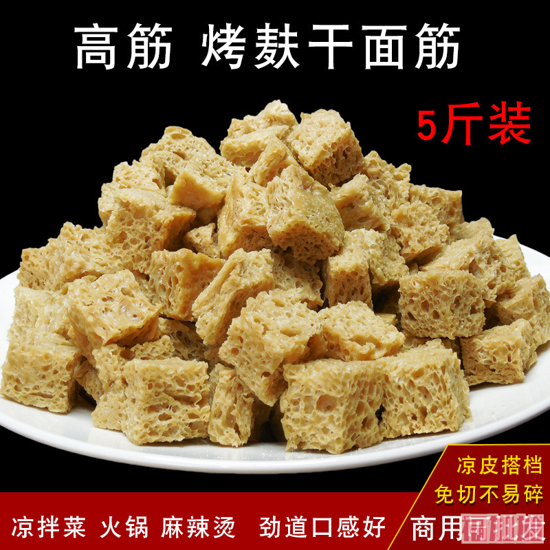 高筋烤麸干面筋丁凉皮搭档干货凉拌菜素食四喜烤麸河南特产5斤