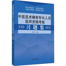 中医医术确有专长人员医师资格考核习题集 中医考试