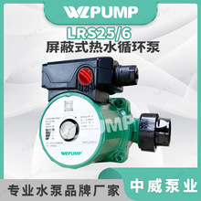 LRS25/6循环中威泵业WLPUMP地暖冷热水静音水泵太阳能空气能