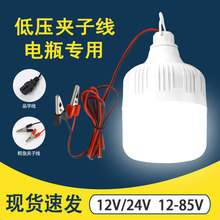 led夹子线低压灯泡 12V-24V48V户外夜市摆摊电瓶夹子线照明球泡灯