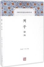 列子译注 中国古典小说、诗词 上海古籍出版社