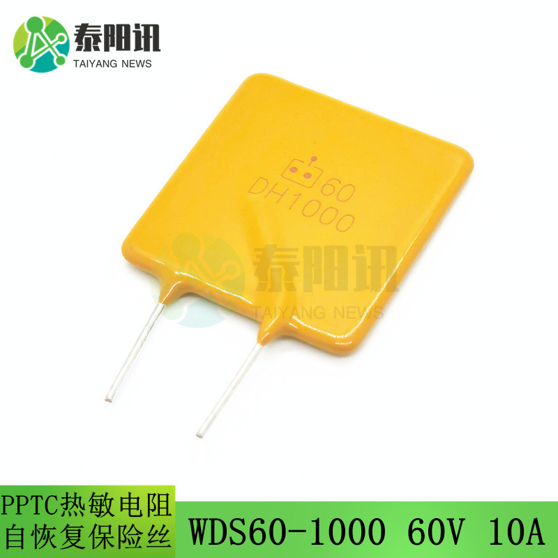 60v 10a 直插pptc自恢复保险丝 wds60-dh1000 b60-1000 热敏电阻