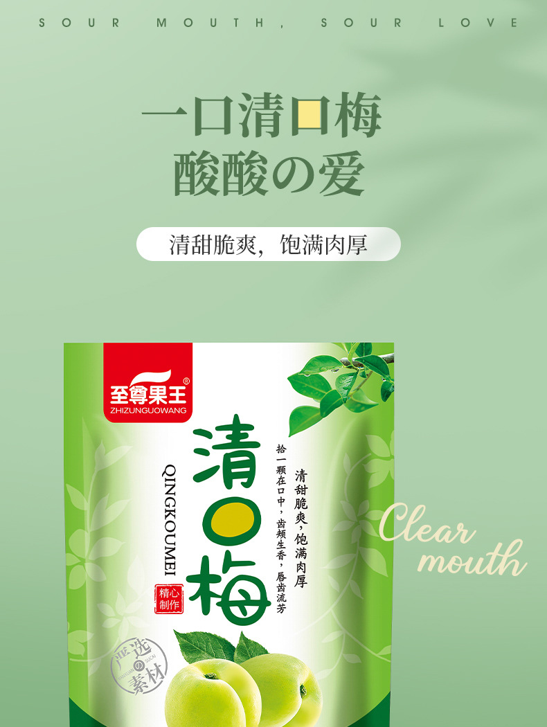 清口梅脆青梅袋装 蜜饯酸甜梅凉果净含量308g办公室网红休闲零食