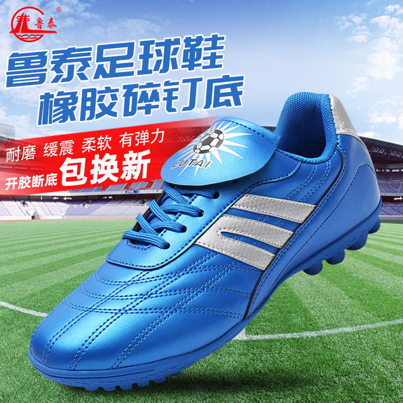 鲁泰碎钉橡胶大底足球鞋训练专用鞋超纤皮低帮轻便跑步鞋坚固耐磨