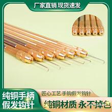 假发手织钩针勾头发工具纯铜材质手工制作修补头套发块钩织针