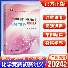 2024版中国化学奥林匹克竞赛初赛讲义林肃浩王畅浙大优学高中化学