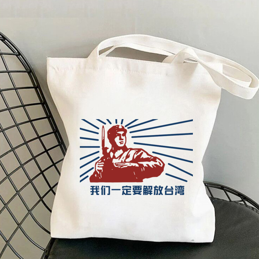 我们一定要解放台湾t恤解放宝岛中国人民解放军迷军事帆布包袋子