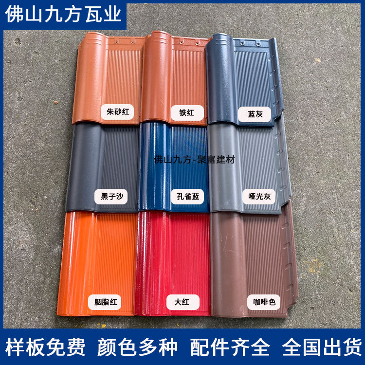 佛山九方瓦业陶瓷瓦别墅瓦中式罗曼瓦290x390陶瓷瓦屋面瓦佛山厂