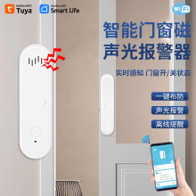 涂鸦wifi门磁报警器tuya智能门磁传感器远程声光门窗/门磁报警器