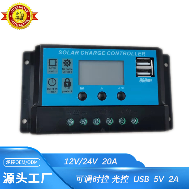 厂家直销太阳能控制器12V/24V10A20A30A可接锂电池时控光控可调