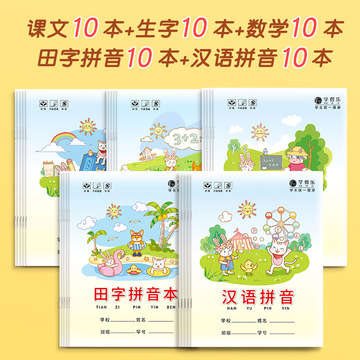 生字本田字格本作业本子汉语拼音写字簿统一标准幼儿园小学生作业