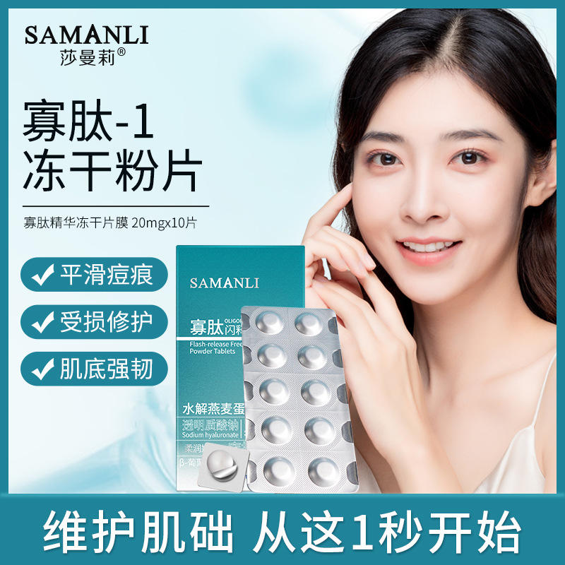 莎曼莉寡肽闪释冻干粉片淡化痘印收缩毛孔修护vc片冻干片现货批发