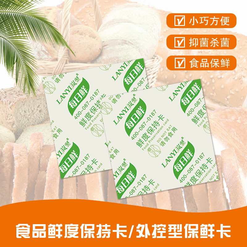 工厂直供30型食品保鲜卡 蛋糕月饼面包使用酒精保鲜卡鲜度保持卡