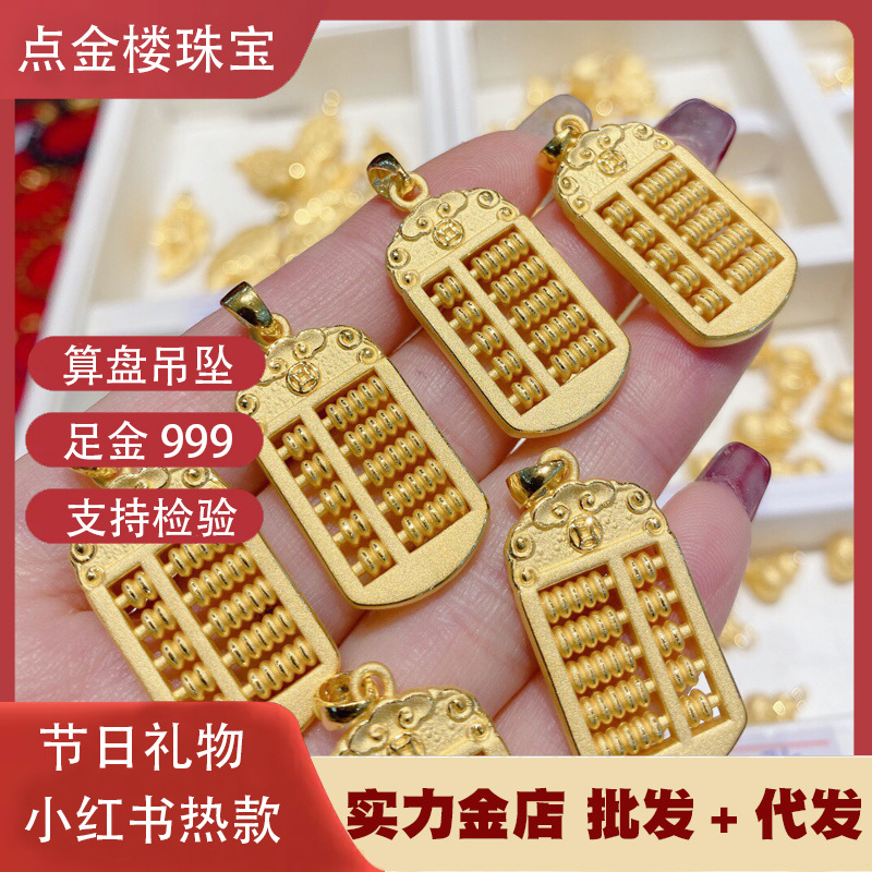节日礼物男女款小红书直播货源足金999小算盘吊坠黄金项链配件批