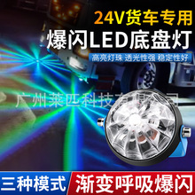 12V-24V货车汽车电摩改装led底盘灯七彩爆闪灯照地灯货车落地开花