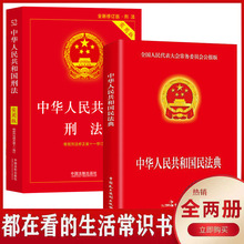 中华人民共和国民法典刑法实用版新版法律常识