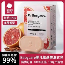 babycare儿童氨基酸洗衣皂新生婴儿宝宝专用内衣裤清洗皂抑菌除菌