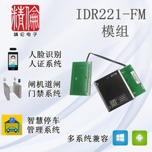 精伦IDR221-FM模组二代证阅读闸机道闸人脸身份证核验机读卡模块