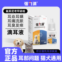 宠物除耳螨真菌 氟苯尼考甲硝唑滴耳液 狗狗猫咪耳朵专用清洁洗液