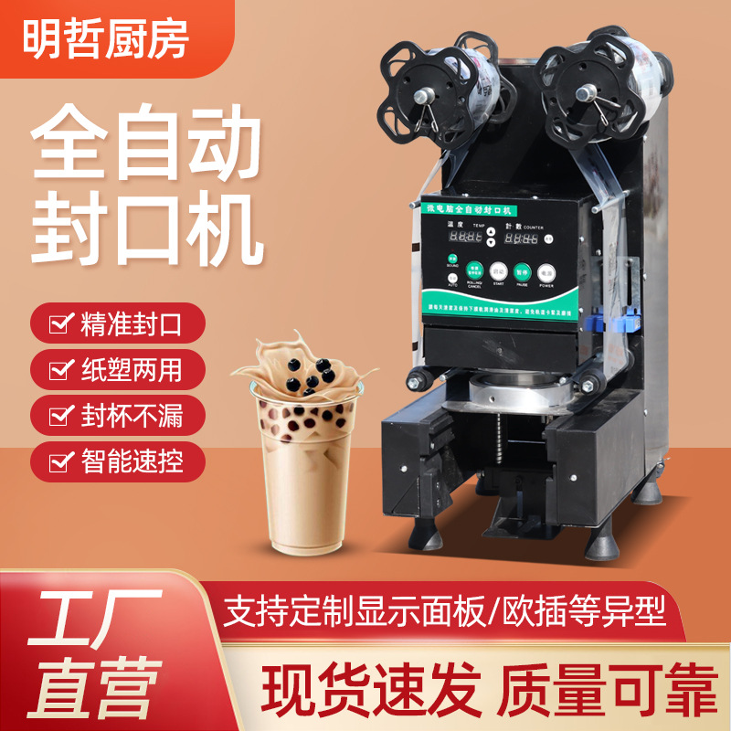 商用饮料奶茶封口机 塑料纸杯双用封杯机 豆浆饮品全自动封口机