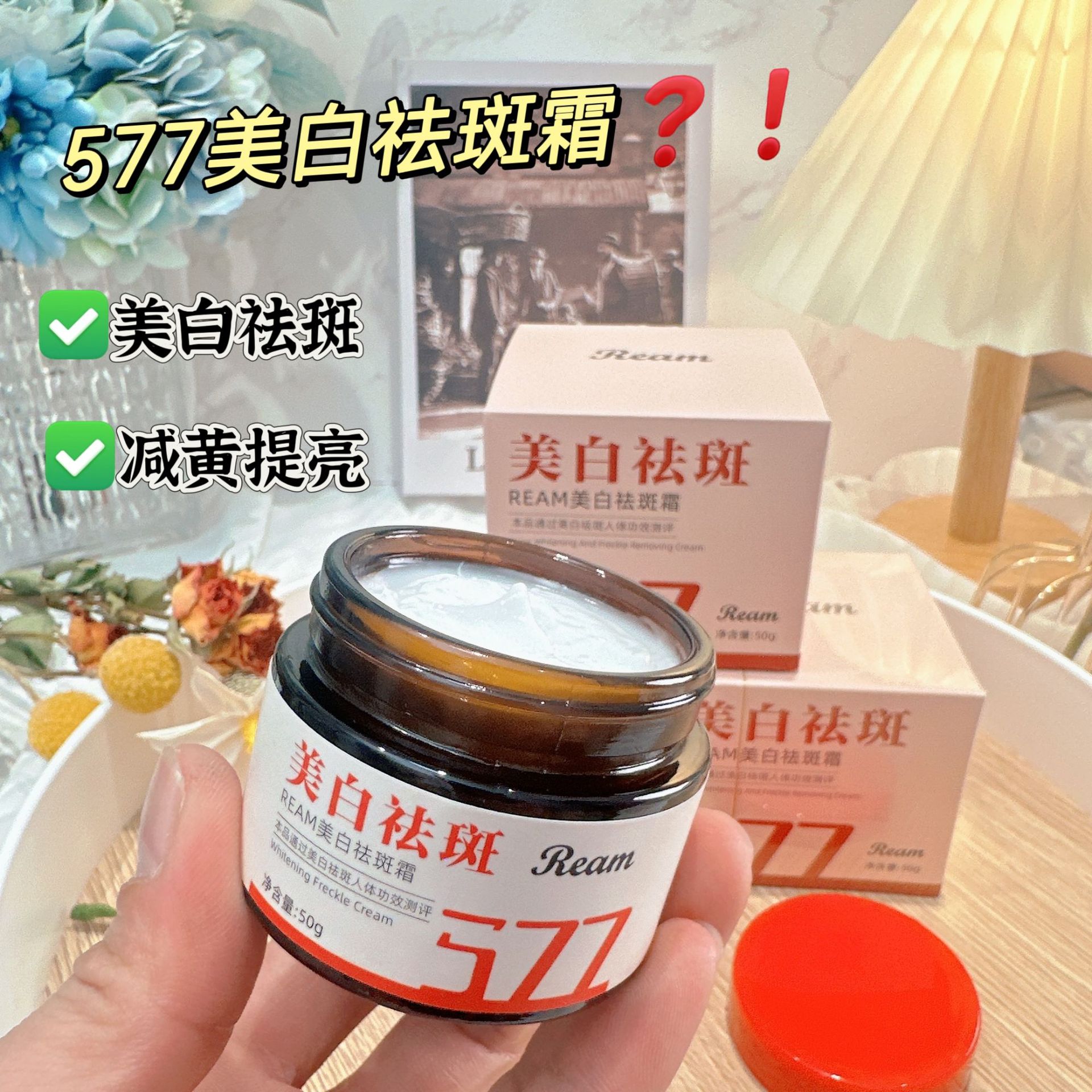 577祛斑霜美白去黑色素国妆特字抗皱紧致嫩肤霜特征祛斑霜炸斑霜