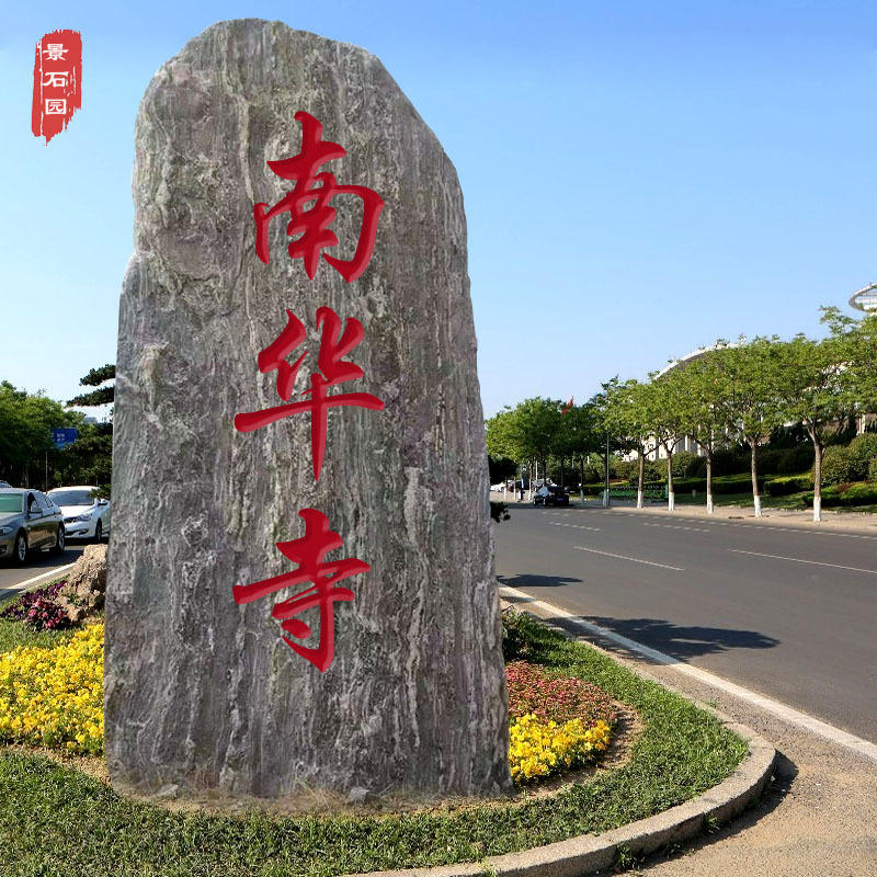 大型天然景观石头路口村牌地标村碑雪浪石泰山刻字户外门牌招牌石