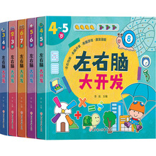 全5册2-7岁宝宝左右脑智力大开发绘本 幼儿园亲子阅读思维训练书