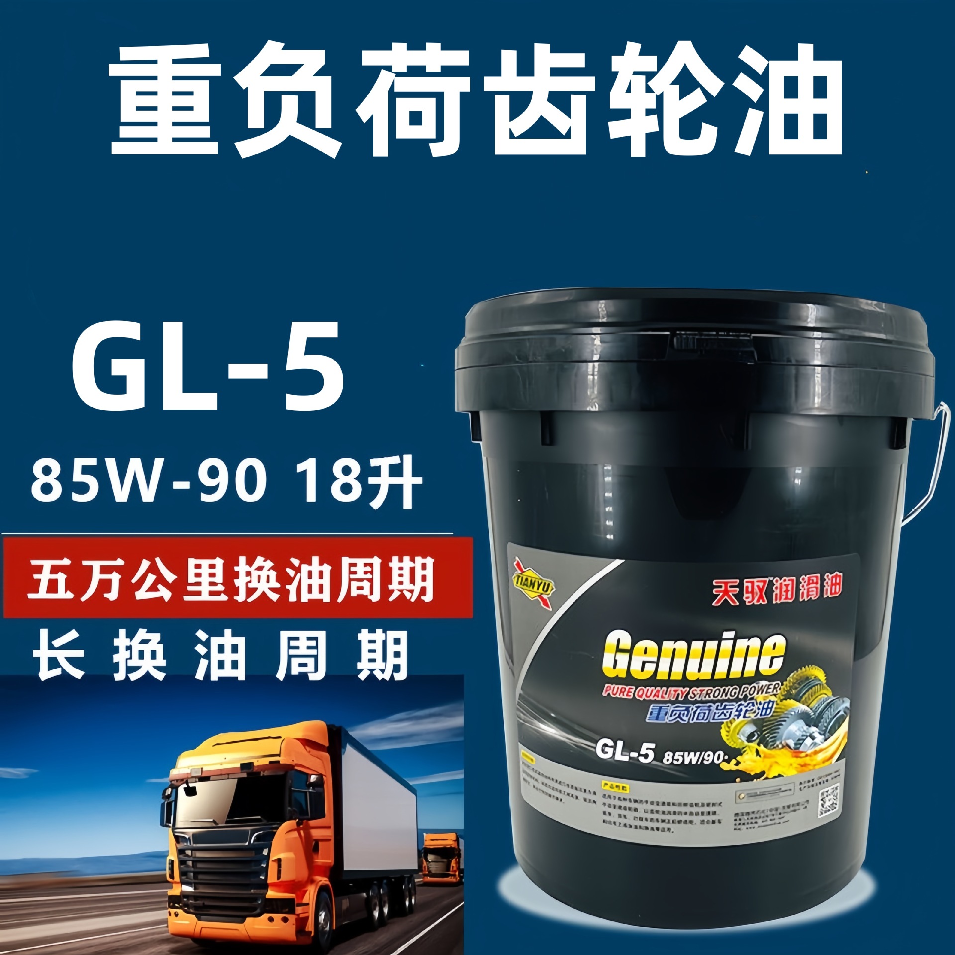齿轮油85w-90变速箱油18升大桶汽车货车农用车手动挡重负荷后桥油
