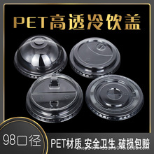 一次性PET冷饮杯盖98口径皇茶半圆球形拱盖奶茶杯高盖半开盖平盖