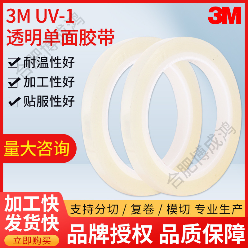 现货3MUV-1透明单面胶带太阳能光伏定位胶带无痕胶带电子胶带现货