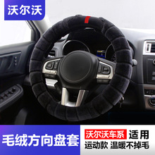 沃尔沃S90 XC60 XC90 S60L方向盘套 绒毛方向盘套保暖短毛绒把套