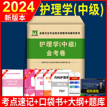 2024新版主管护师考试用书护理学中级押题试卷+口袋书