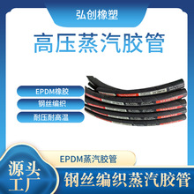 弘创钢丝编织EPDM橡胶软管 输送高温蒸汽蒸汽清扫用 高压蒸汽胶管