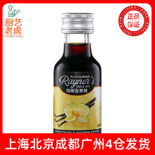 英国进口瑞娜香草精28ml戚风蛋糕面包冰淇淋增香食用香精烘焙香料