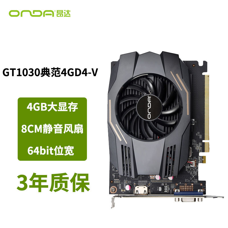昂达显卡gt1030典范4gd4-v