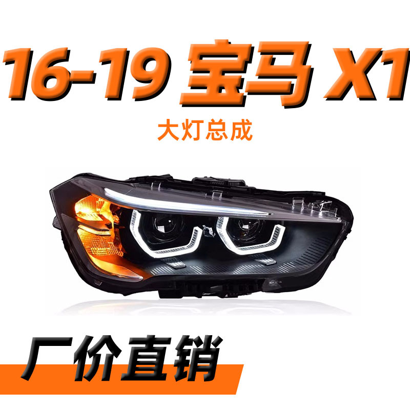 专用于宝马x1大灯总成16-18款改装新款勺子日行灯led激光透镜大灯