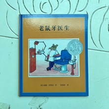 老鼠牙医 小学生课外绘本 儿童精装硬壳故事书