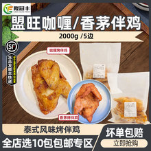 盟旺咖喱烤伴鸡冷冻半成品香茅伴鸡商用调理腌制半鸡烤鸡2kg5片