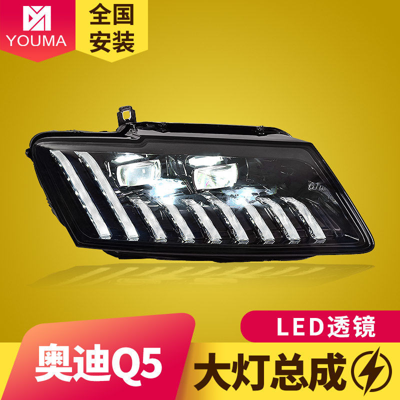 专用于09-18奥迪q5大灯总成改装动态跑马日行灯流水转向灯led大灯