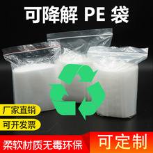 PE可降解塑料PE封口袋 环保透明包装袋自封袋pe密封骨袋现货批发