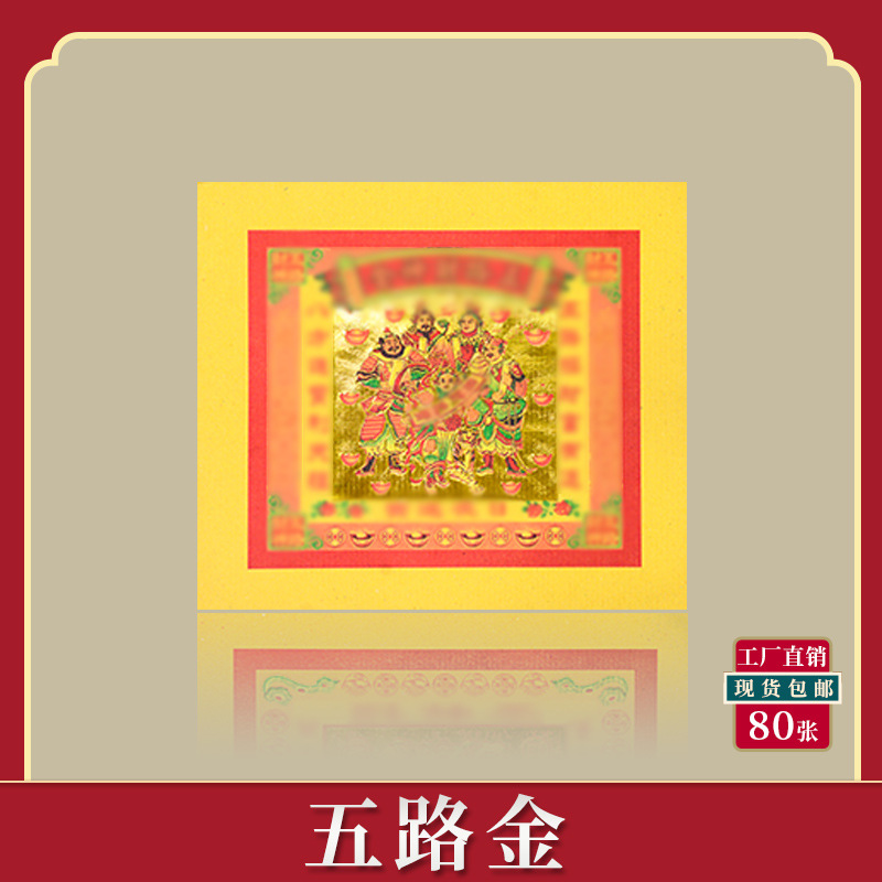 五路财金烧纸8寸锡箔烫金箔纸元宝黄纸钱祭祀用品初一十五-阿里巴巴