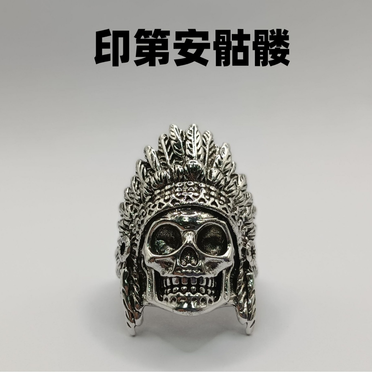 千叶复古泰银骷髅头印第安人戒指潮男霸气男士古玩创意开口指环