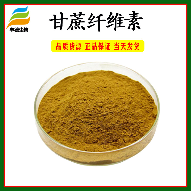 甘蔗纤维素 60% 甘蔗提取物 膳食纤维 保质保量 量大从优 包邮