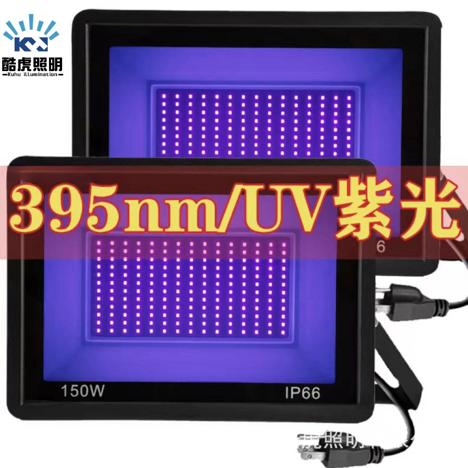 跨境亚马逊紫光灯395nm UV投光灯30-300W万圣节鬼屋荧光灯宽压LED