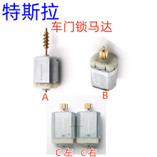 适用特斯拉系Model S Model X中控锁电机车门锁马达