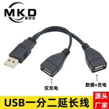 USB一分二公对母延长线USB一分二数据线充电线特斯拉无线充分离线