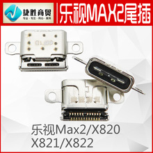 适用于乐视max2 x820 x821 x822尾插 USB充电接口
